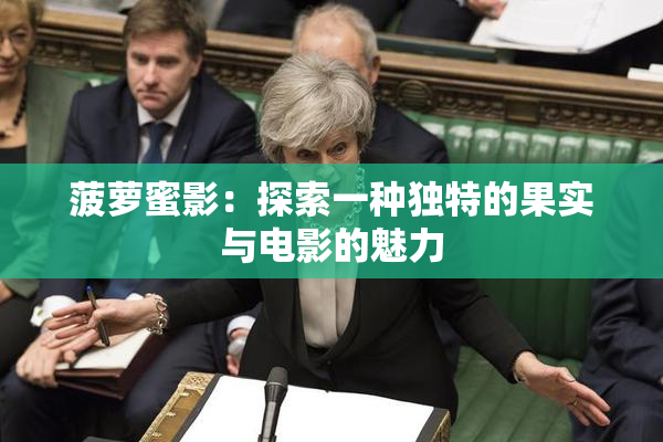 菠萝蜜影：探索一种独特的果实与电影的魅力