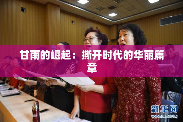 甘雨的崛起：撕开时代的华丽篇章