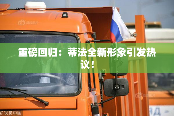 重磅回归：蒂法全新形象引发热议！
