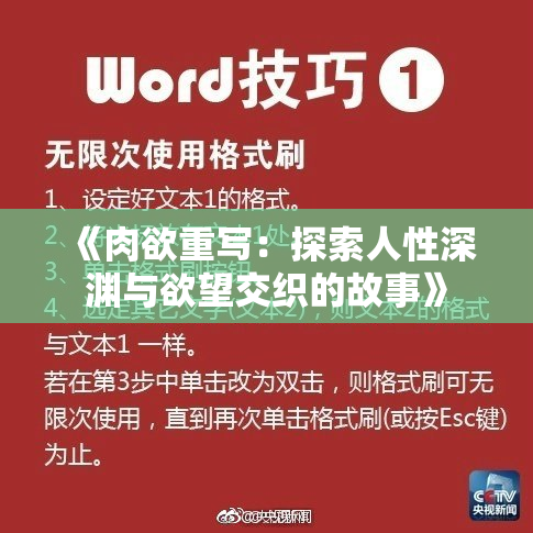 《肉欲重写：探索人性深渊与欲望交织的故事》