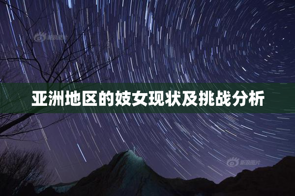 亚洲地区的妓女现状及挑战分析