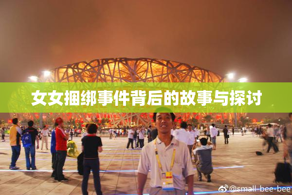 女女捆绑事件背后的故事与探讨
