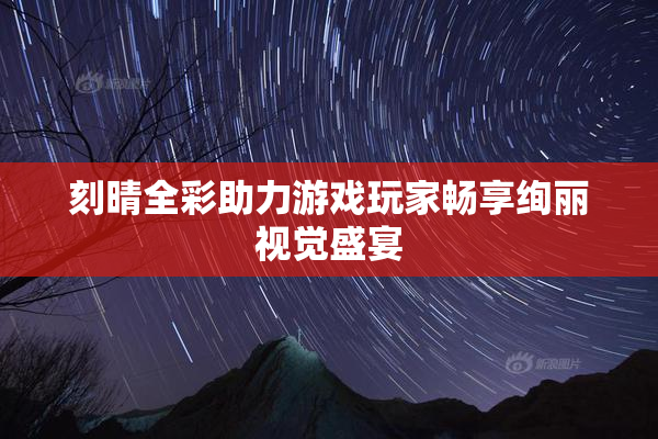 刻晴全彩助力游戏玩家畅享绚丽视觉盛宴