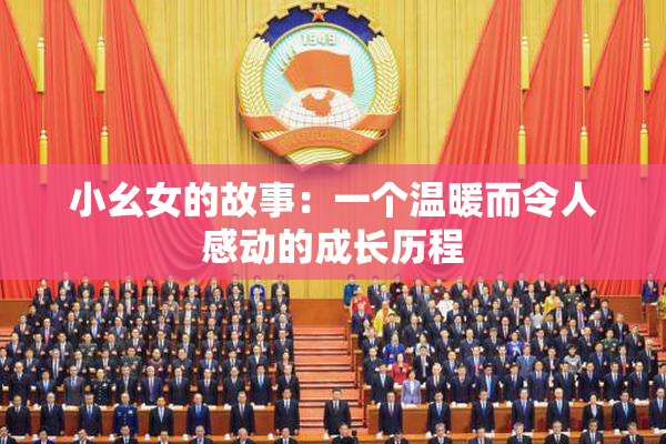 小幺女的故事：一个温暖而令人感动的成长历程
