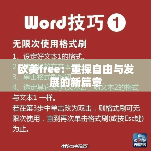 欧美free：重探自由与发展的新篇章
