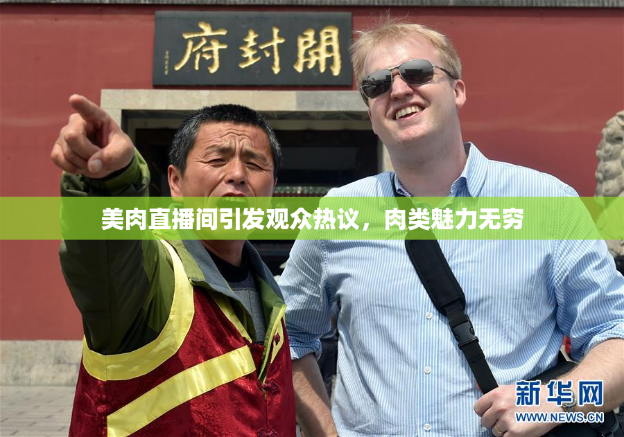 美肉直播间引发观众热议，肉类魅力无穷