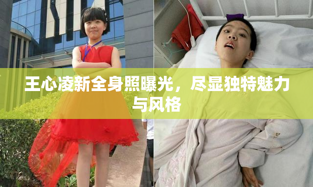 王心凌新全身照曝光，尽显独特魅力与风格