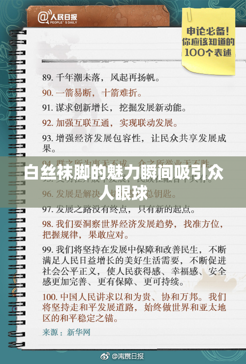 白丝袜脚的魅力瞬间吸引众人眼球