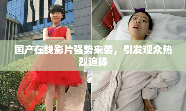 国产在线影片强势来袭，引发观众热烈追捧