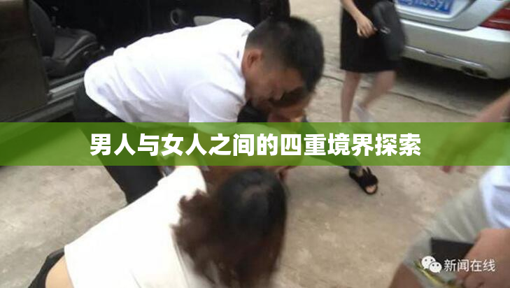 男人与女人之间的四重境界探索