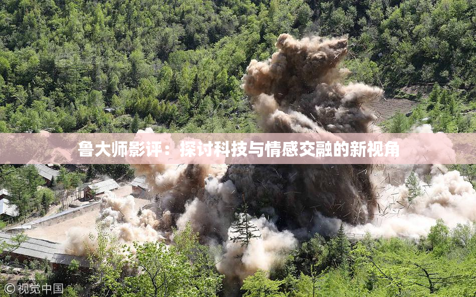 鲁大师影评：探讨科技与情感交融的新视角