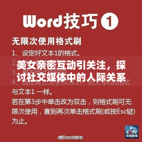 美女亲密互动引关注，探讨社交媒体中的人际关系