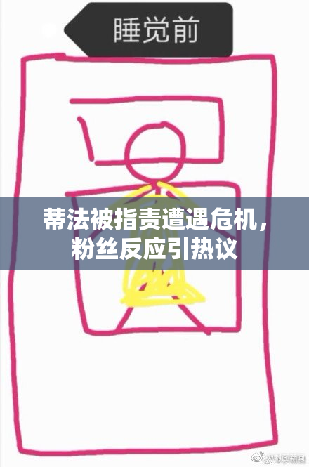 蒂法被指责遭遇危机，粉丝反应引热议