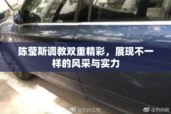 陈莹斯调教双重精彩，展现不一样的风采与实力