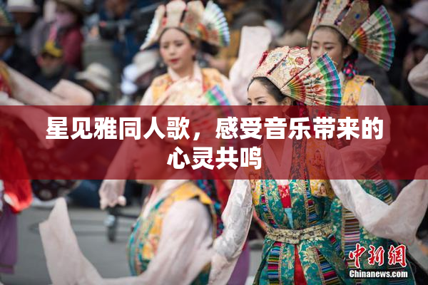 星见雅同人歌，感受音乐带来的心灵共鸣