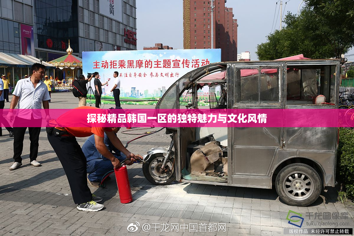 探秘精品韩国一区的独特魅力与文化风情
