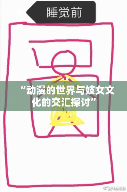 “动漫的世界与妓女文化的交汇探讨”