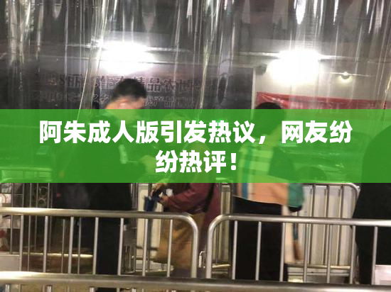 阿朱成人版引发热议，网友纷纷热评！