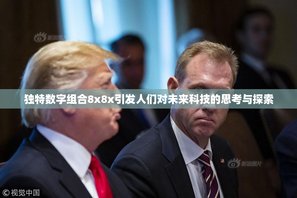 独特数字组合8x8x引发人们对未来科技的思考与探索