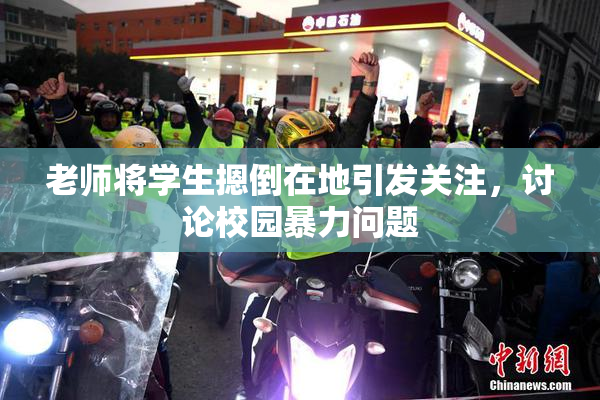 老师将学生摁倒在地引发关注，讨论校园暴力问题