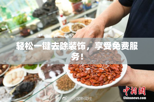 轻松一键去除装饰，享受免费服务！