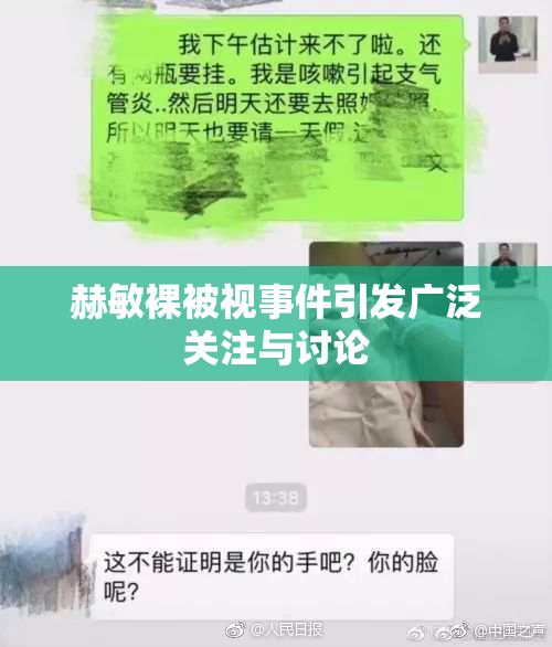 赫敏裸被视事件引发广泛关注与讨论