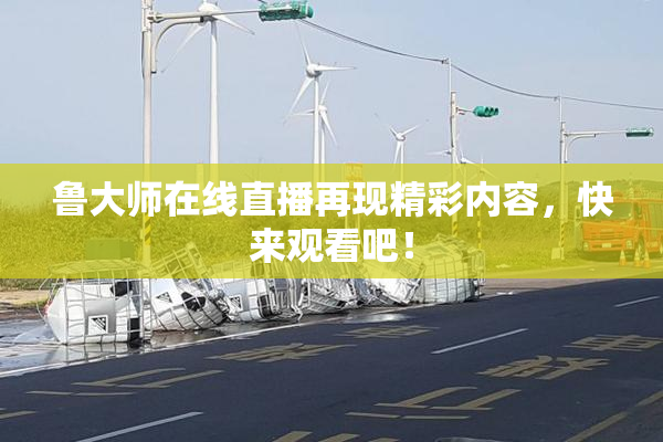 鲁大师在线直播再现精彩内容，快来观看吧！