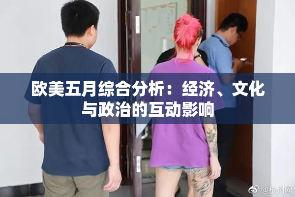 欧美五月综合分析：经济、文化与政治的互动影响