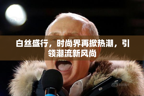 白丝盛行，时尚界再掀热潮，引领潮流新风尚