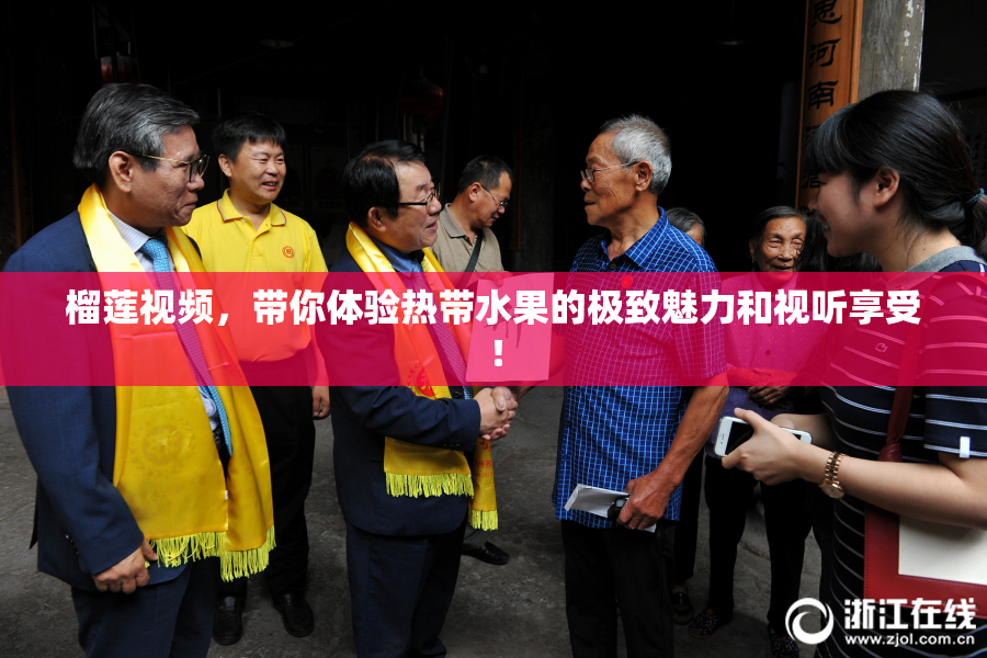 榴莲视频，带你体验热带水果的极致魅力和视听享受！