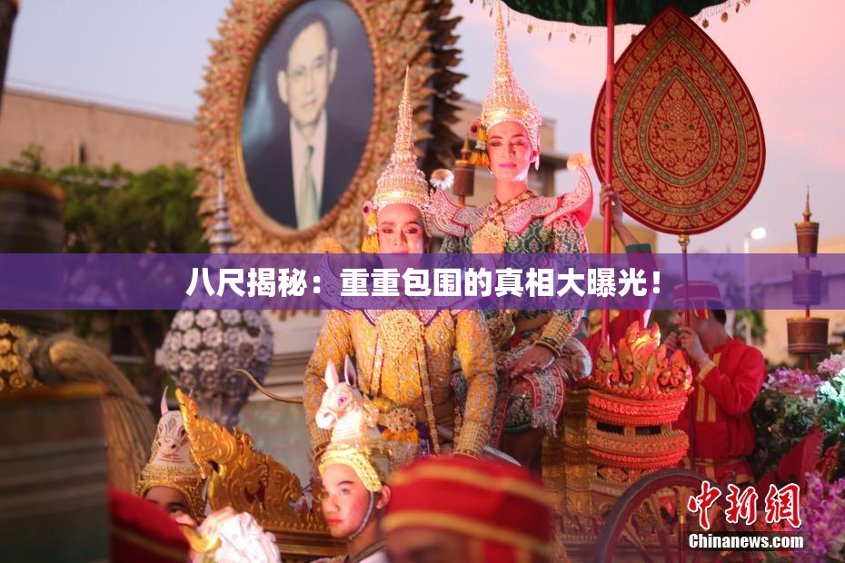 八尺揭秘：重重包围的真相大曝光！
