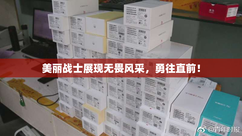 美丽战士展现无畏风采，勇往直前！