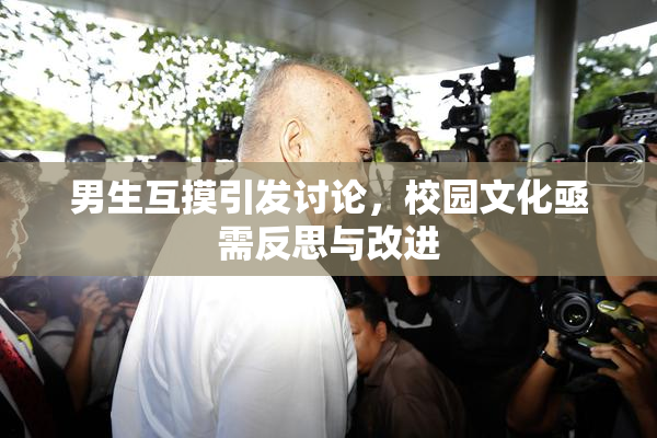 男生互摸引发讨论，校园文化亟需反思与改进