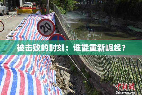 被击败的时刻：谁能重新崛起？