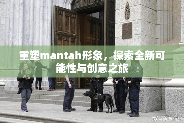 重塑mantah形象，探索全新可能性与创意之旅