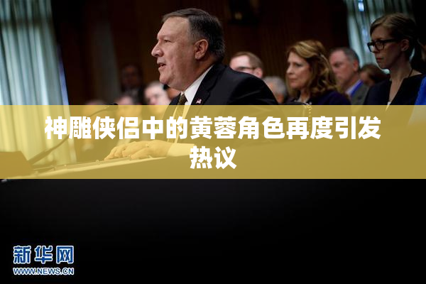 神雕侠侣中的黄蓉角色再度引发热议