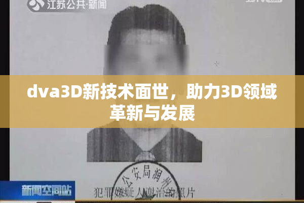 dva3D新技术面世，助力3D领域革新与发展