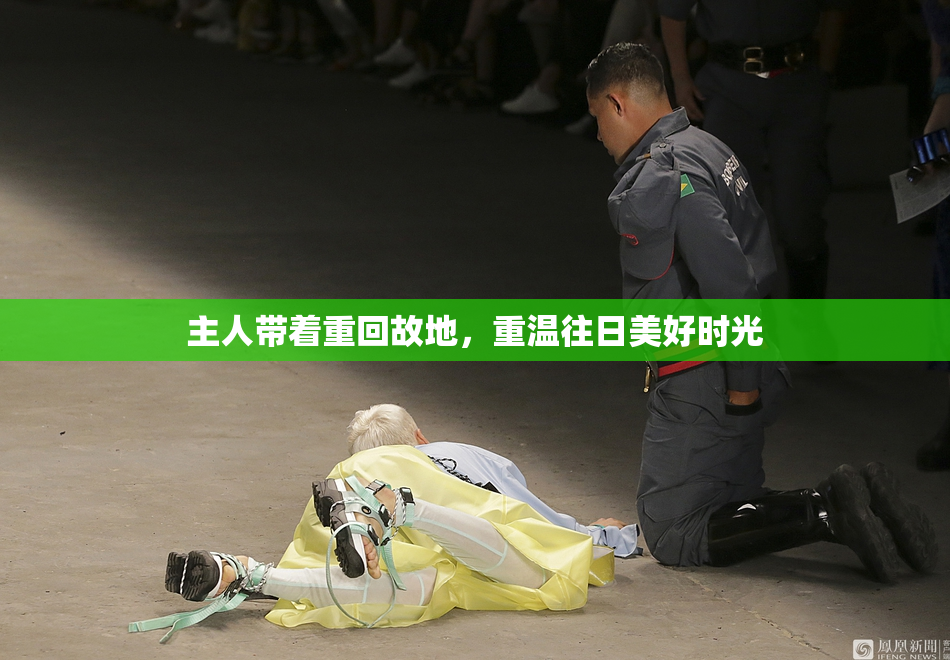 主人带着重回故地，重温往日美好时光