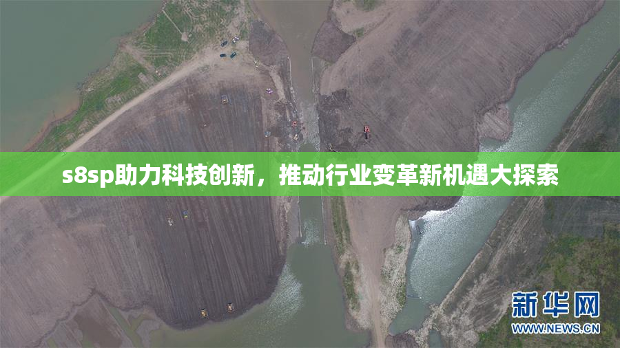 s8sp助力科技创新，推动行业变革新机遇大探索