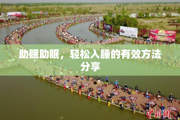助眠助眠，轻松入睡的有效方法分享