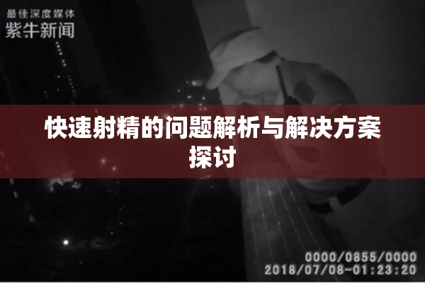快速射精的问题解析与解决方案探讨