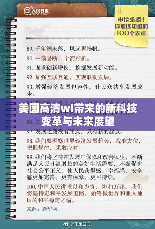 美国高清wi带来的新科技变革与未来展望