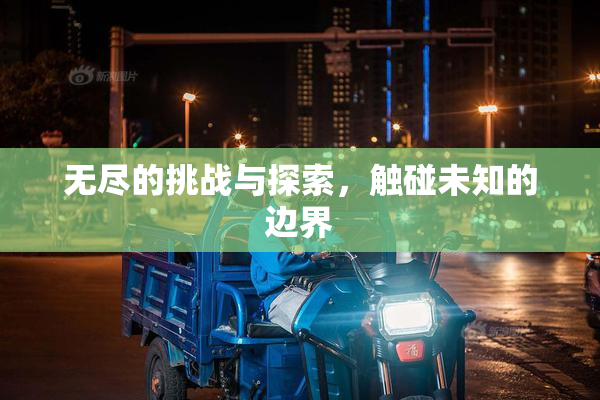 无尽的挑战与探索，触碰未知的边界