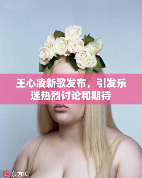 王心凌新歌发布，引发乐迷热烈讨论和期待
