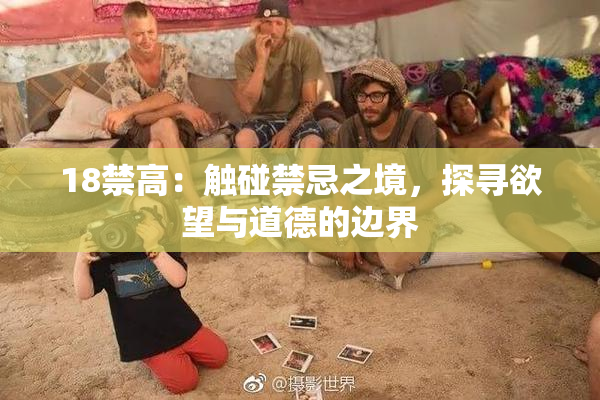 18禁高：触碰禁忌之境，探寻欲望与道德的边界
