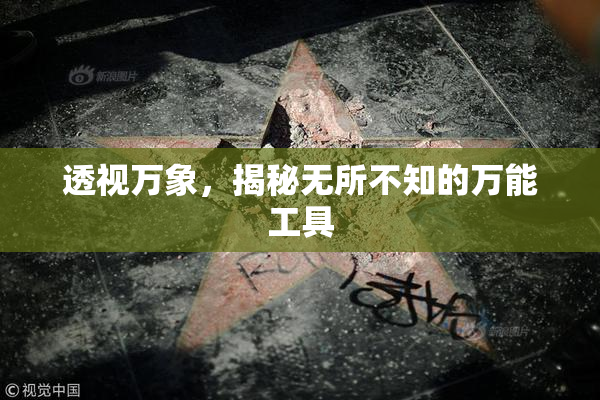 透视万象，揭秘无所不知的万能工具