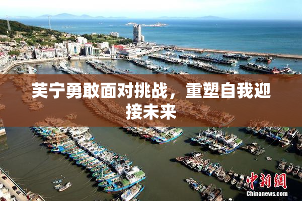 芙宁勇敢面对挑战，重塑自我迎接未来