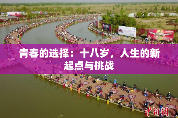 青春的选择：十八岁，人生的新起点与挑战
