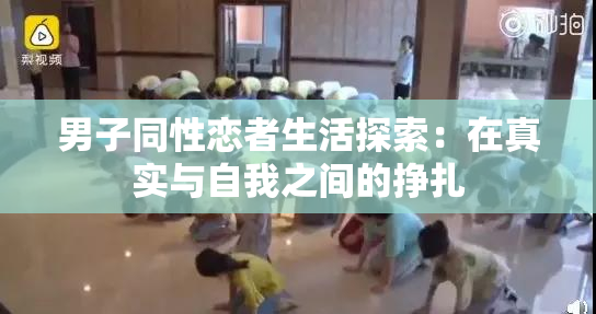 男子同性恋者生活探索：在真实与自我之间的挣扎