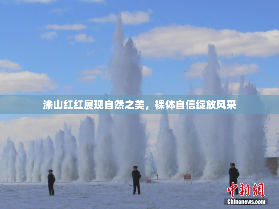 涂山红红展现自然之美，裸体自信绽放风采